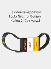 Ремень генератора HOFER 6PK825 Lada Granta, Kalina 2, Datsun (без кондиционера)