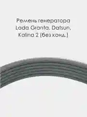 Ремень генератора HOFER 6PK825 Lada Granta, Kalina 2, Datsun (без кондиционера)