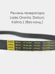 Ремень генератора HOFER 6PK825 Lada Granta, Kalina 2, Datsun (без кондиционера)