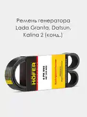 Ремень генератора HOFER 6РК995 Lada Granta, Kalina 2, Datsun (с кондиционером)