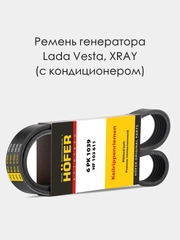 Ремень генератора HOFER HF103611 для а/м с кондиционером ВАЗ Лада Веста 2180, Xray