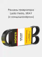 Ремень генератора HOFER HF103611 для а/м с кондиционером ВАЗ Лада Веста 2180, Xray