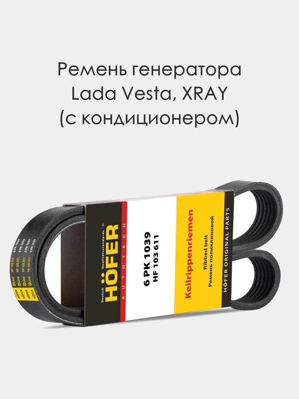 Ремень генератора HOFER HF103611 для а/м с кондиционером ВАЗ Лада Веста 2180, Xray