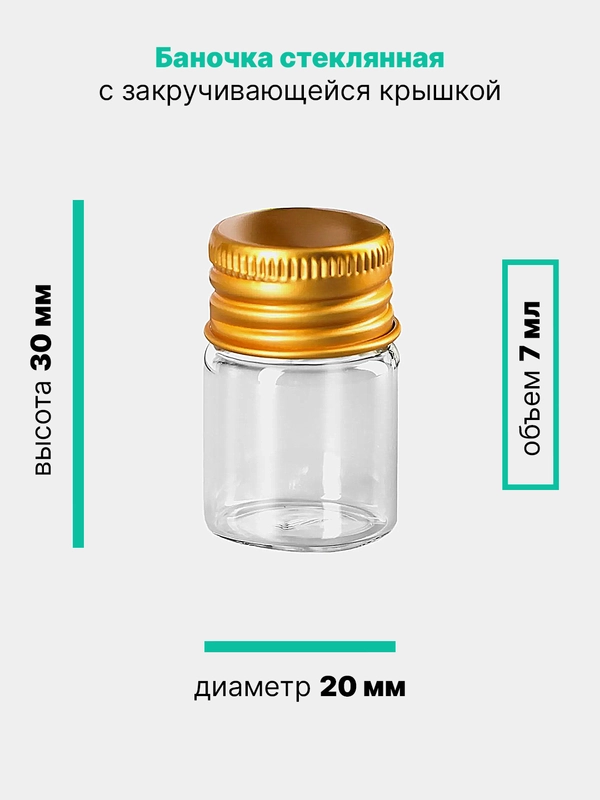 Стеклянные баночки для хранения декора, бисера, мелочей, диаметр 2 см, высота 3 см, 7 мл