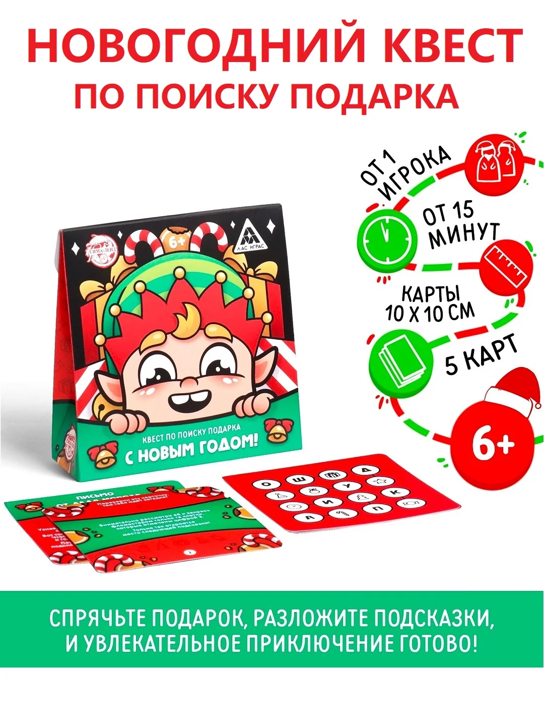Алый квест игра-книга, Новогодний квест по поиску подарка