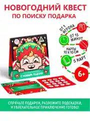 Алый квест игра-книга, Новогодний квест по поиску подарка