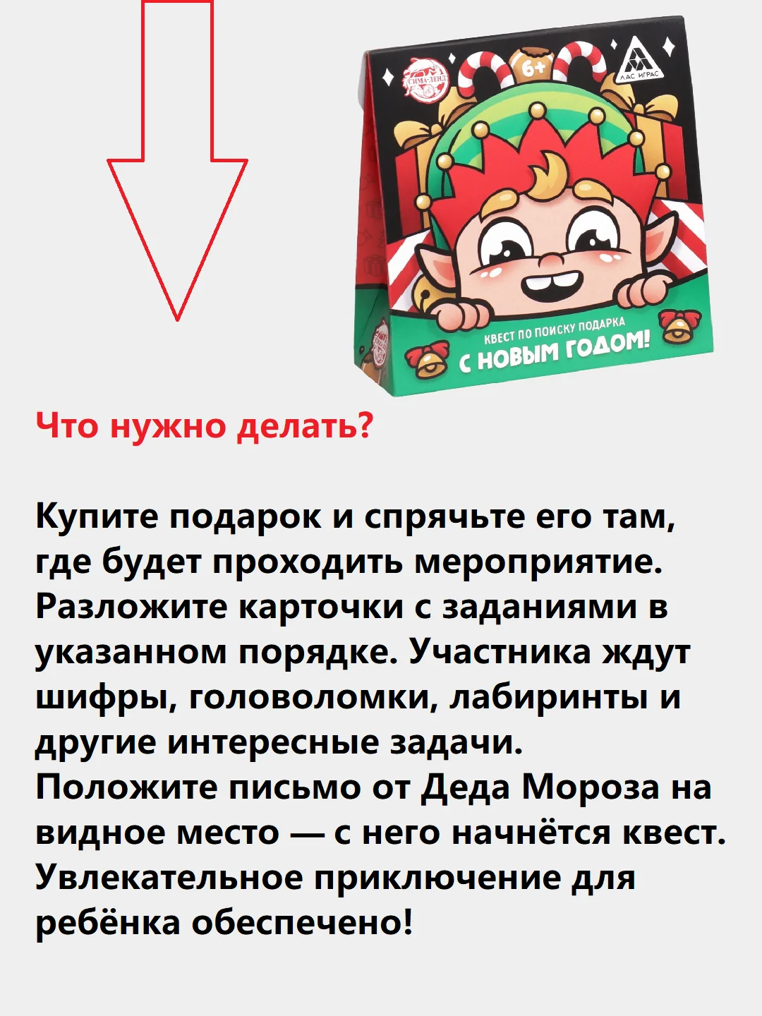 Алый квест игра-книга, Новогодний квест по поиску подарка
