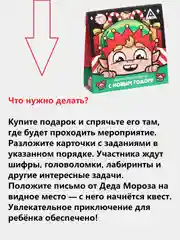 Алый квест игра-книга, Новогодний квест по поиску подарка