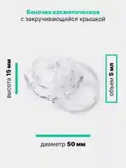 Баночка косметическая прозрачная с крышкой, для пробников, мелочей, геля, крема, 5 мл