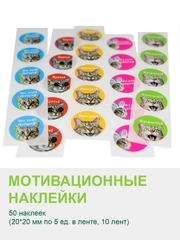 Наклейки детские поощрительные с котиками для школы, сада (оценки для тетрадей), 50 штук