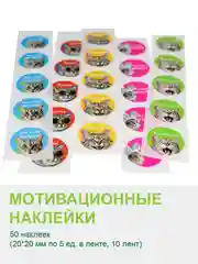 Наклейки детские поощрительные с котиками для школы, сада (оценки для тетрадей), 50 штук