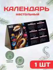 Календарь настольный 2025 символ года змея