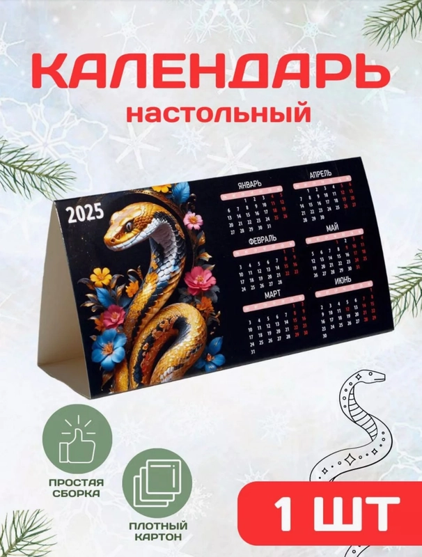 Календарь настольный 2025 символ года змея