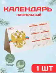 Календарь настольный 2025 госсимволика