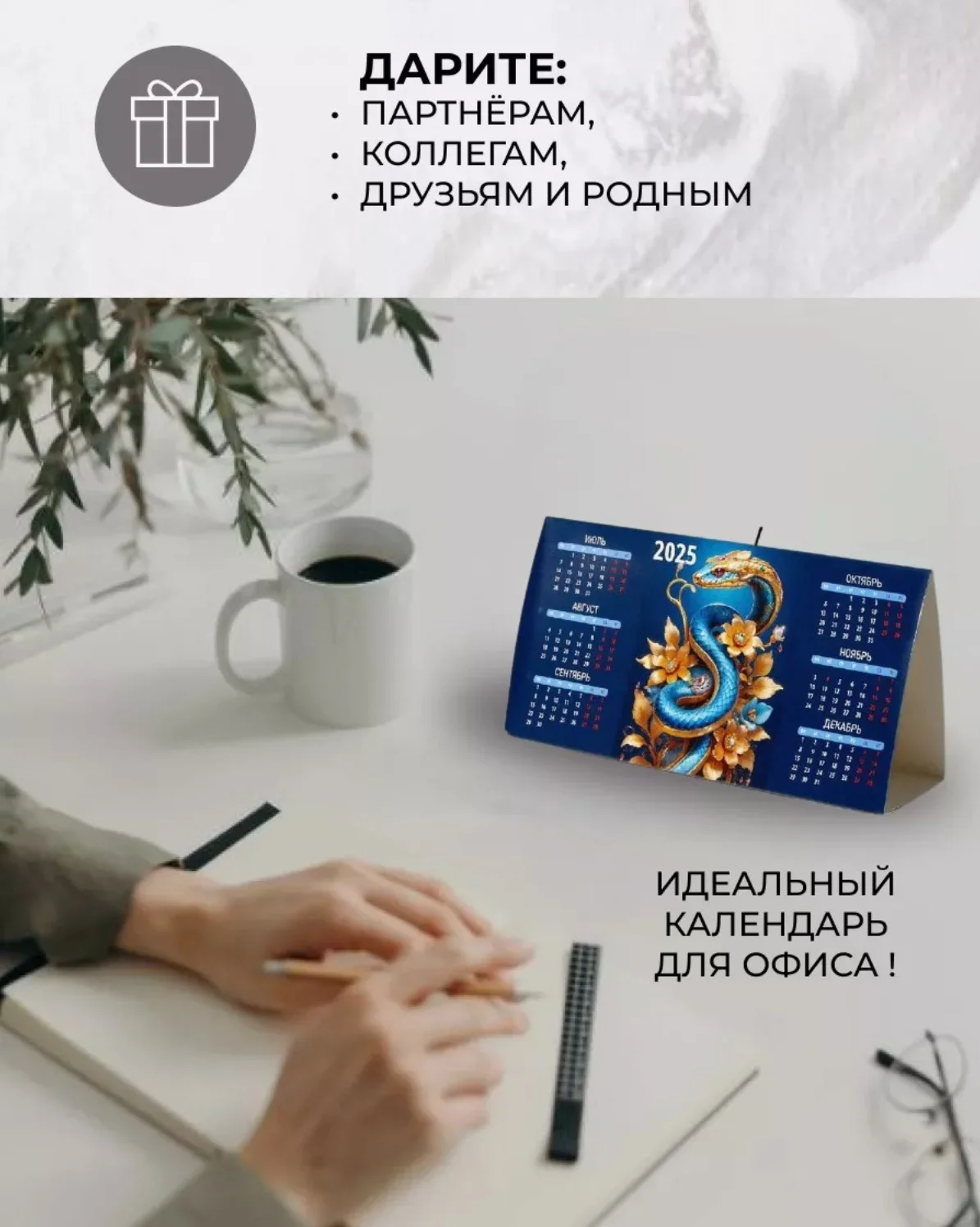 Календарь настольный 2025 символ года змея