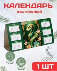 Календарь настольный 2025 символ года змея