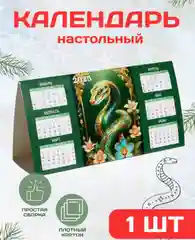Календарь настольный 2025 символ года змея