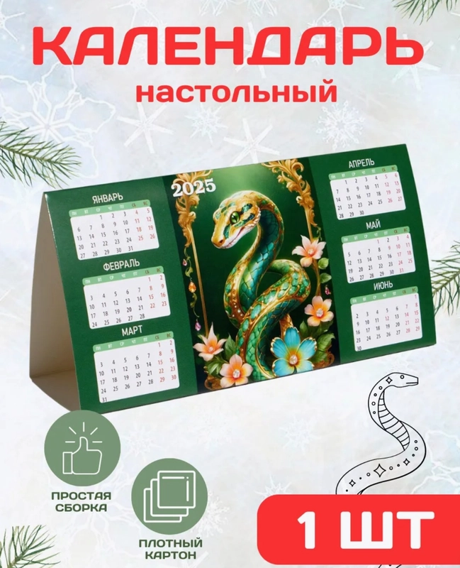 Календарь настольный 2025 символ года змея