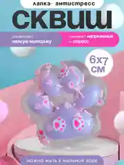 Лавандовый игрушки антистресс сквиш лапка Кошачья/ таба лапка котика, капибара, куроми, котик, лапка