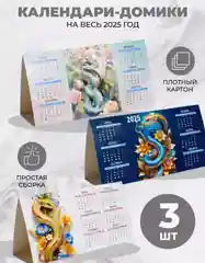 Календарь настольный 2025 символ года змея Микс 3 шт