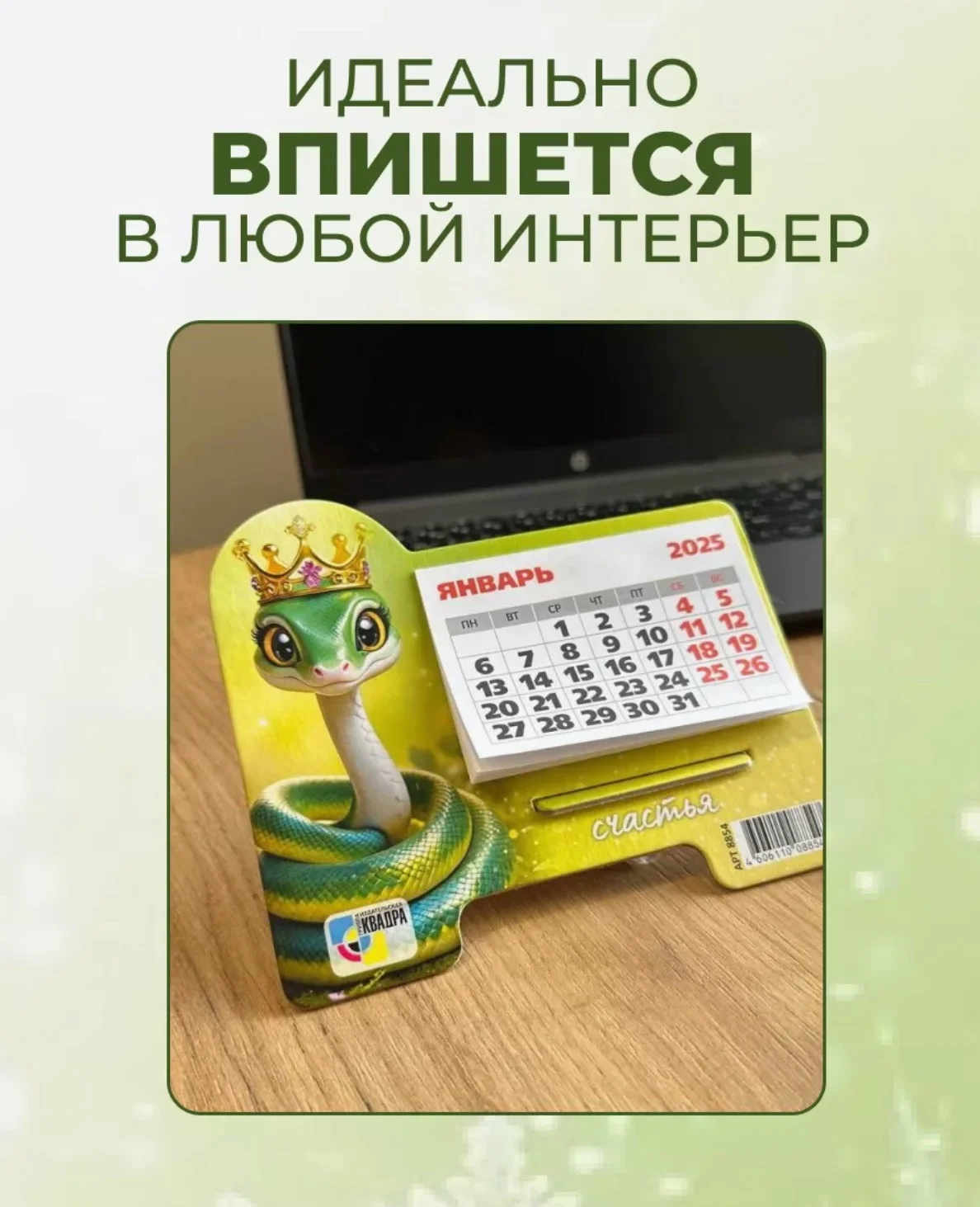 Календарь на подставке Символ года Змея 2025