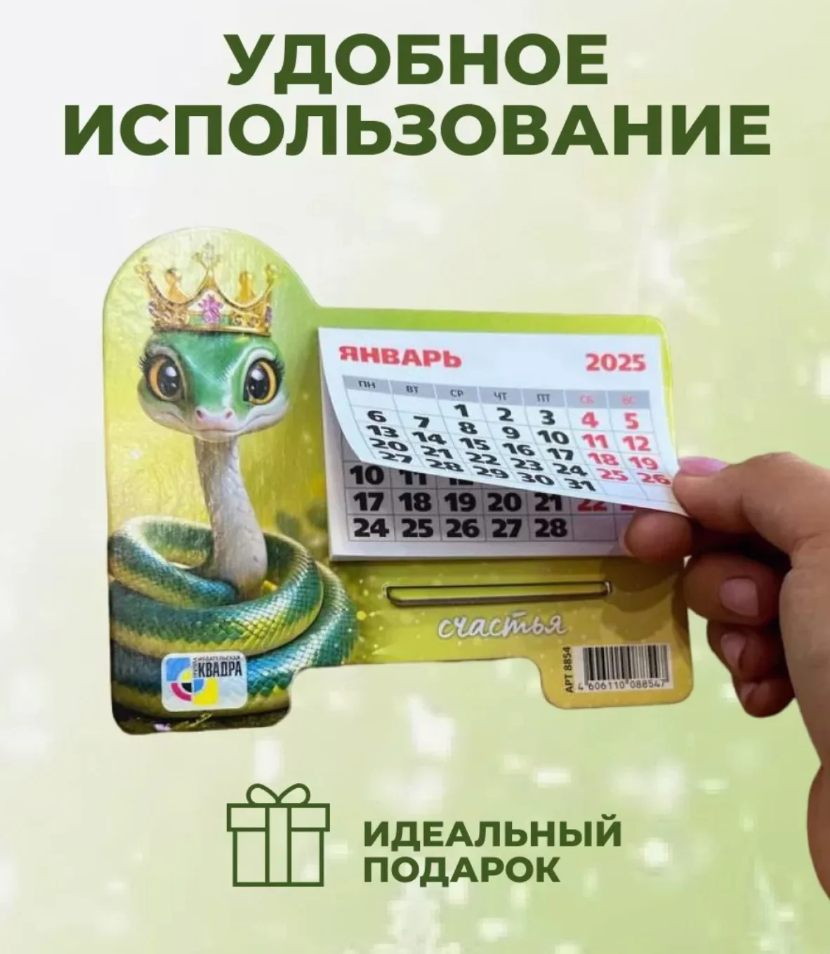 Календарь на подставке Символ года Змея 2025