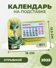 Календарь на подставке Символ года Змея 2025
