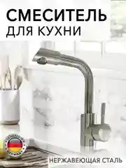 Кран для кухни и раковины