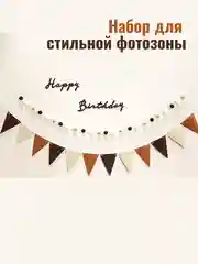 Набор С Днем Рождения, Happy Birthday