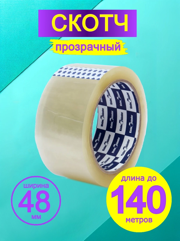 Скотч широкий, прозрачный