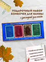 Бомбочки для ванны книги 280 г, подарочный набор бомбочек Подарок на новый год
