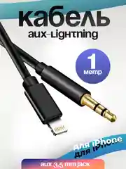 Черный кабель AUX-Lightning, для iPhone, 3,5 jack, 1 м