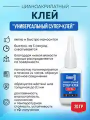 Клей цианоакрилатный секундный 20 гр
