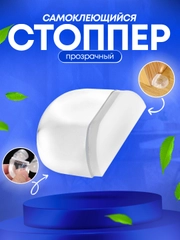 Стоппер для двери, силиконовый, 1  штука