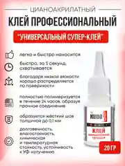 Клей цианоакрилатный секундный 20 гр