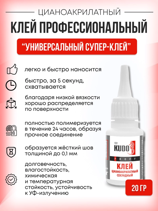 Клей цианоакрилатный секундный 20 гр