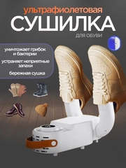 Сушилка для обуви и перчаток, электрическая, с таймером