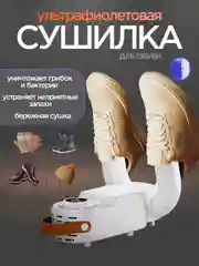 Сушилка для обуви и перчаток, электрическая, с таймером