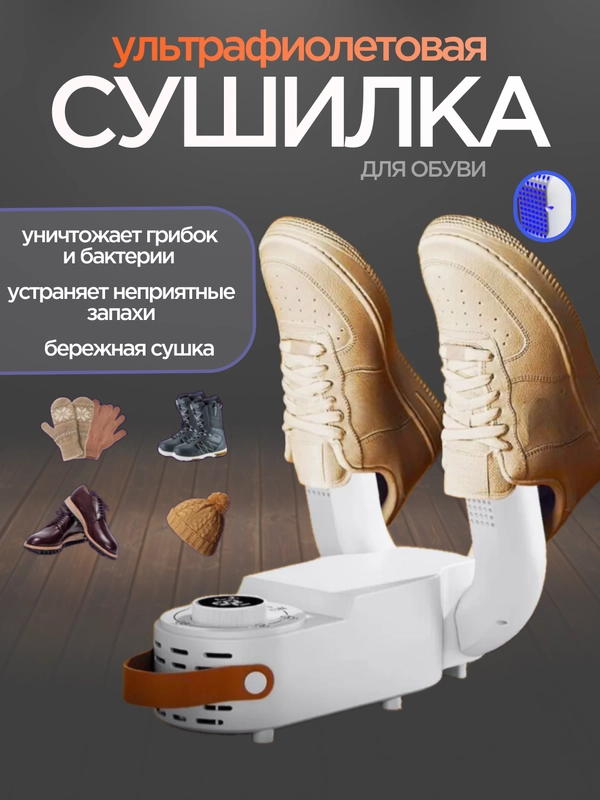 Сушилка для обуви и перчаток, электрическая, с таймером
