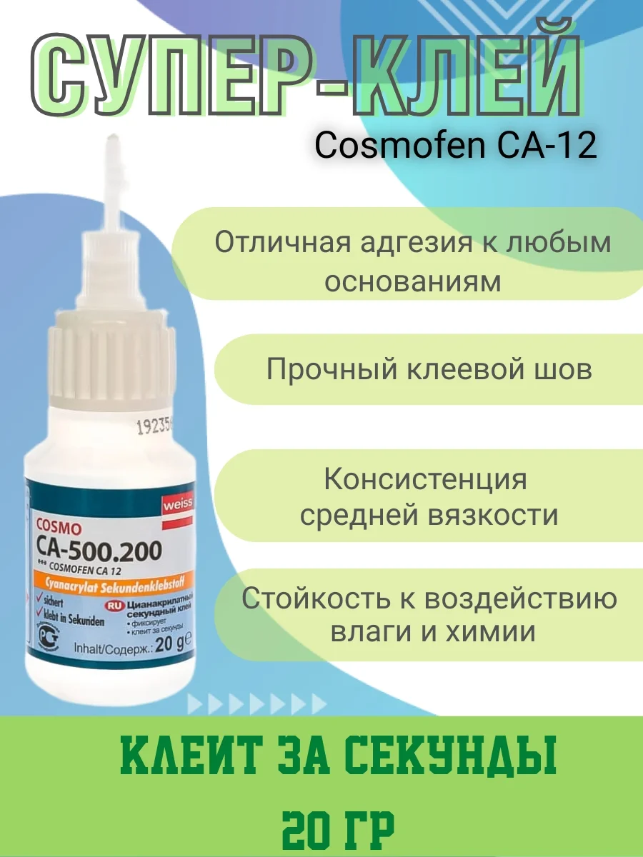 Цианоакрилатный клей COSMO CA 12 20 гр