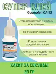 Цианоакрилатный клей COSMO CA 12 20 гр