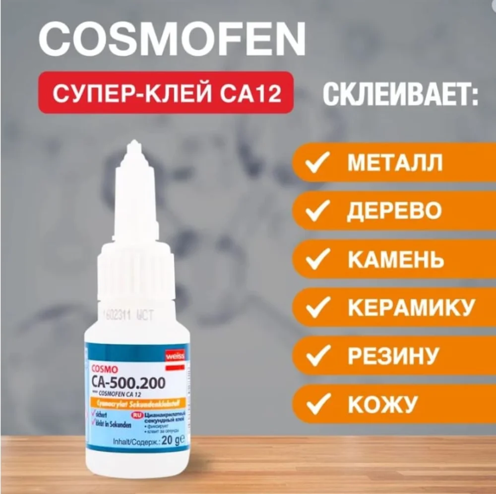 Цианоакрилатный клей COSMO CA 12 20 гр