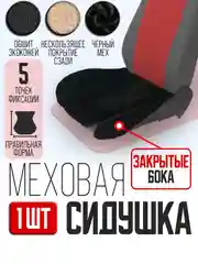 Черный меховая накидка, сидушка, поджопник на сиденье автомобиля - 1 шт, универсальная