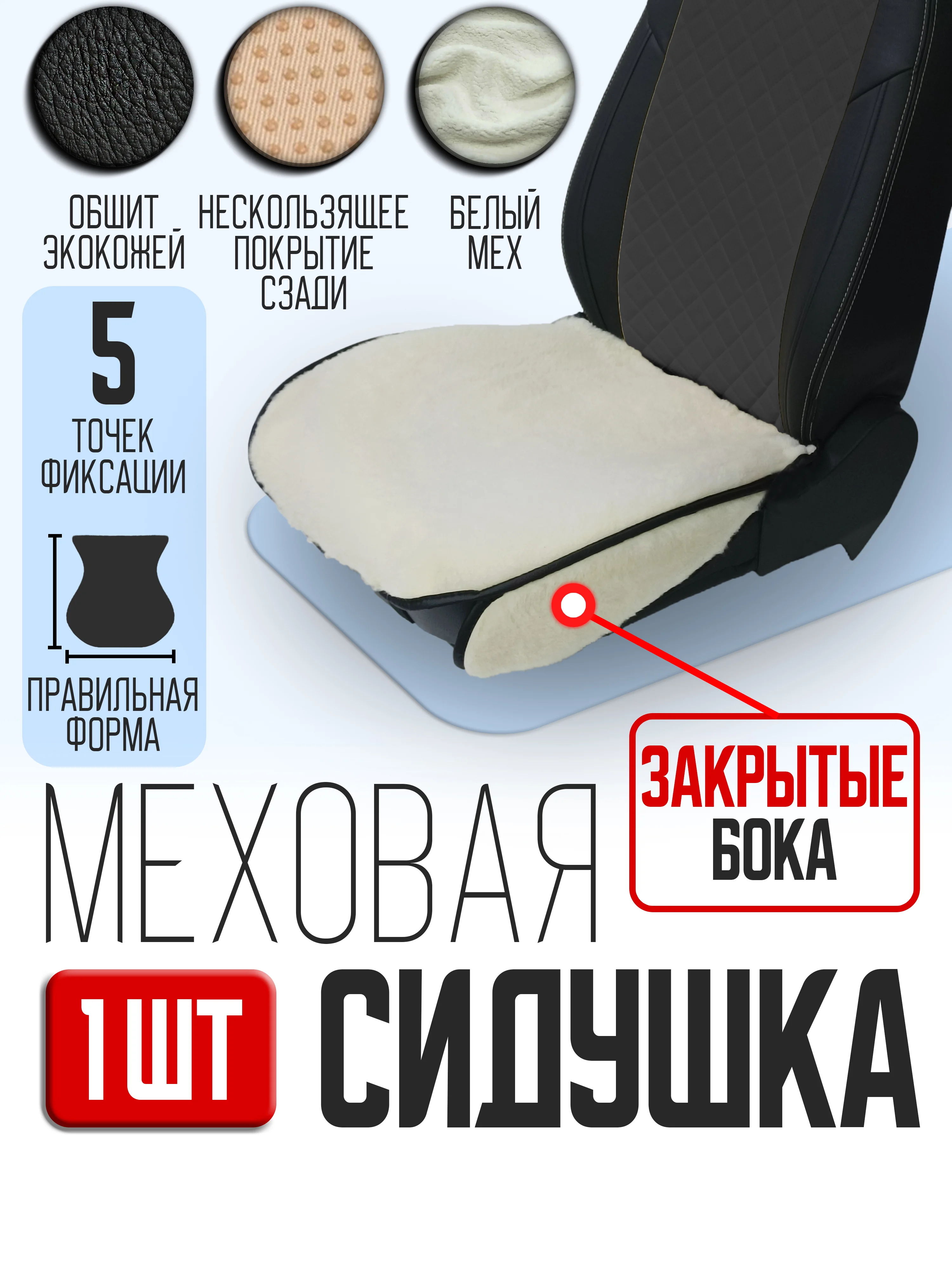 Белый меховая накидка, сидушка, поджопник на сиденье автомобиля - 1 шт, универсальная