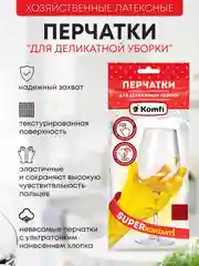 Перчатки хозяйственные латексные для деликатной уборки