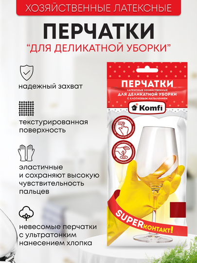 Перчатки хозяйственные латексные для деликатной уборки