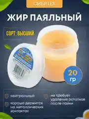 Жир паяльный нейтральный 20 гр