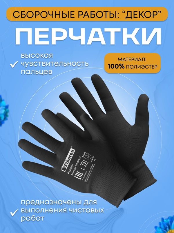 Перчатки хозяйственные из полиэстера