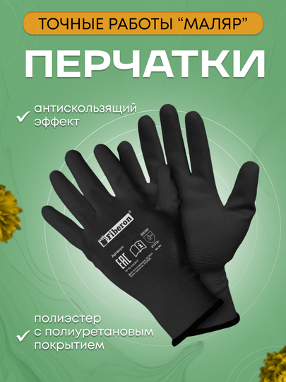 Перчатки хозяйственные из полиэстера с полиуретановым покрытием черные