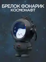 Брелок-фонарик "Котенок-космонавт"